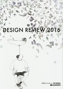 ＤＥＳＩＧＮ　ＲＥＶＩＥＷ　２０１６