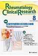 Rheumatology　Clinical　Research　5－2　2016．8