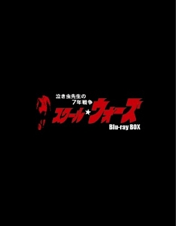 泣き虫先生の7年戦争　スクール☆ウォーズ　Blu－ray　BOX（通常版）