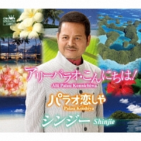 アリーパラオ・こんにちは!