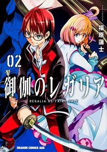 御伽のレガリア