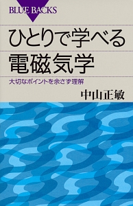 ひとりで学べる電磁気学　大切なポイントを余さず理解