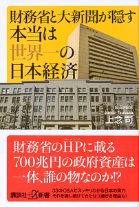 財務省と大新聞が隠す本当は世界一の日本経済