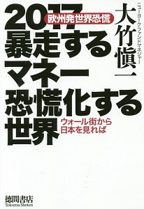 ２０１７暴走するマネー　恐慌化する世界