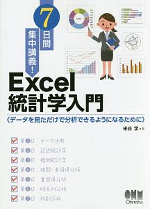 ７日間集中講義！Ｅｘｃｅｌ統計学入門