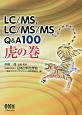LC／MS，LC／MS／MS　Q＆A100　虎の巻