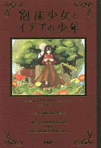 泡沫少女とイデアの少年