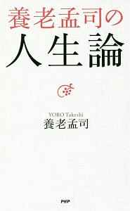 養老孟司の人生論