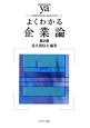 よくわかる企業論＜第2版＞　やわらかアカデミズム・〈わかる〉シリーズ
