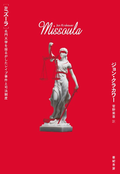 ミズーラ 名門大学を揺るがしたレイプ事件と司法制度