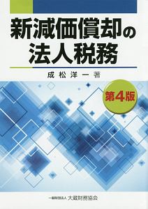 新減価償却の法人税務