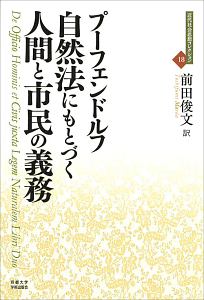 自然法にもとづく人間と市民の義務　近代社会思想コレクション１８