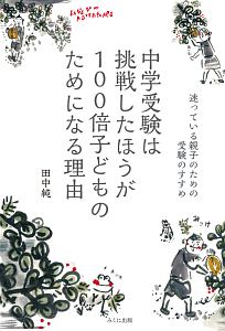 中学受験は挑戦したほうが１００倍子どものためになる理由