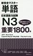 新・完全マスター　単語　日本語能力試験　N3　重要1800語