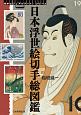 日本浮世絵切手総図鑑　切手ビジュアルアート・シリーズ