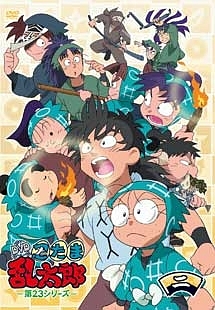 忍たま乱太郎　第２３シリーズ二の段