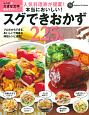 人気料理家が提案！本当においしい！スグできおかず225品