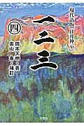 一二三 「日月神示」<現代語版>（4）/岡本天明 - 販売書籍｜TSUTAYA