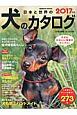 日本と世界の犬のカタログ　全273種！　2017