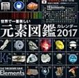世界で一番美しい元素図鑑カレンダー（壁掛けタイプ）　2017
