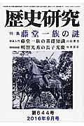 歴史研究　２０１６．９　特集：藤堂一族の謎