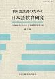 中国語話者のための日本語教育研究(7)