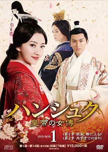 ハンシュク〜皇帝の女傅　DVD－BOX1