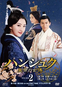 ハンシュク〜皇帝の女傅　DVD－BOX2