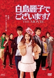 白鳥麗子でございます！ＴＨＥ　ＭＯＶＩＥ