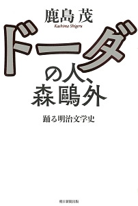 ドーダの人、森鴎外