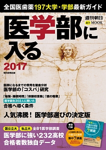 医学部に入る　２０１７