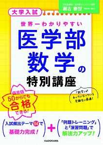 大学入試　世界一わかりやすい　医学部数学の特別講座