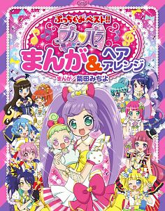 プリパラ まんが&ヘアアレンジ