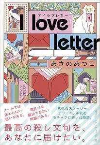 Ｉ　ｌｏｖｅ　ｌｅｔｔｅｒ