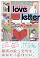 I　love　letter