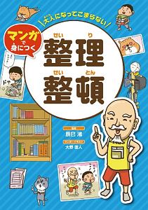 大人になってこまらない　マンガで身につく　整理整頓