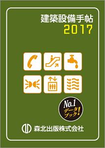 建築設備手帖 2017