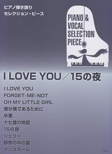 Ｉ　ＬＯＶＥ　ＹＯＵ／１５の夜