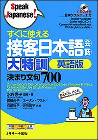 すぐに使える　接客日本語会話　大特訓＜英語版＞