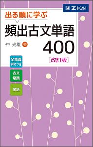 出る順に学ぶ　頻出古文単語４００＜改訂版＞