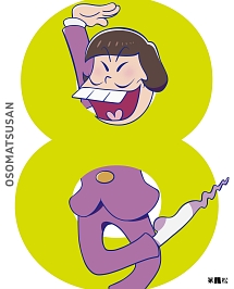 おそ松さん 第八松