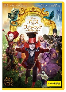 アリス・イン・ワンダーランド/時間の旅 - レンタルDVD｜TSUTAYA