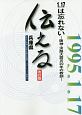 伝える＜改訂版＞　1．17は忘れない　阪神・淡路大震災20年の教訓