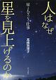 人はなぜ星を見上げるのか　星と人をつなげる仕事