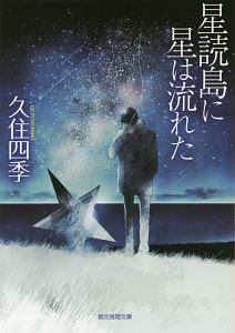 星読島に星は流れた