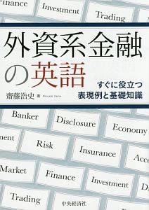 外資系金融の英語　すぐに役立つ表現例と基礎知識