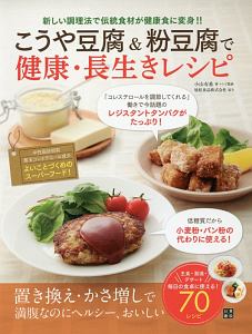 こうや豆腐＆粉豆腐で健康・長生きレシピ