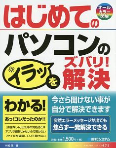 はじめてのパソコンのイラッをズバリ！　解決