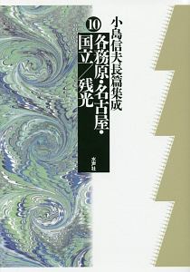 小島信夫長篇集成 各務原・名古屋・国立/残光（10）