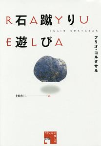 石蹴り遊び フィクションの楽しみ